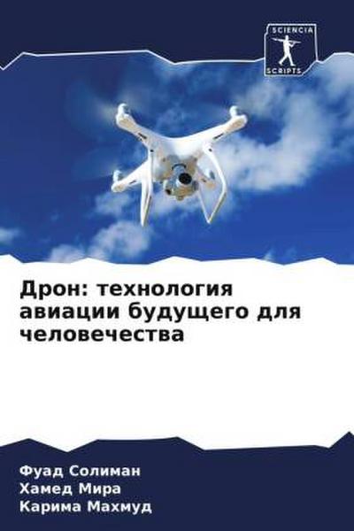 Dron: tehnologiq awiacii buduschego dlq chelowechestwa
