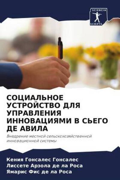 SOCIAL’NOE USTROJSTVO DLYa UPRAVLENIYa INNOVACIYaMI V S’EGO DE AVILA