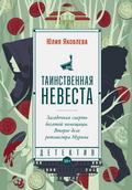 Tainstvennaya nevesta