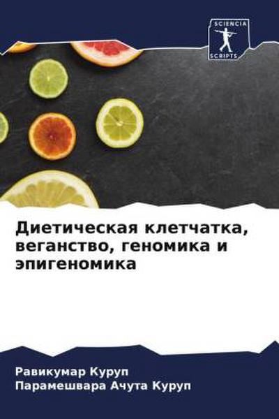 Dieticheskaq kletchatka, weganstwo, genomika i äpigenomika