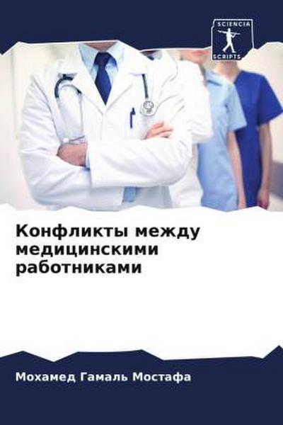 Konflikty mezhdu medicinskimi rabotnikami