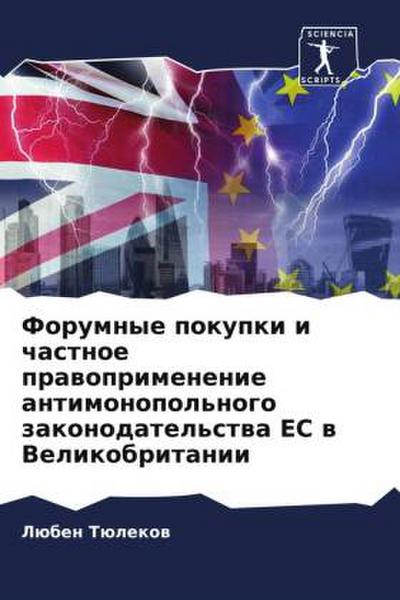 Forumnye pokupki i chastnoe prawoprimenenie antimonopol’nogo zakonodatel’stwa ES w Velikobritanii