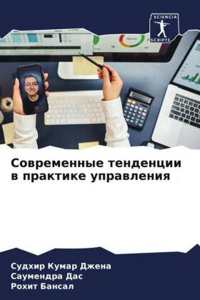 Sowremennye tendencii w praktike uprawleniq