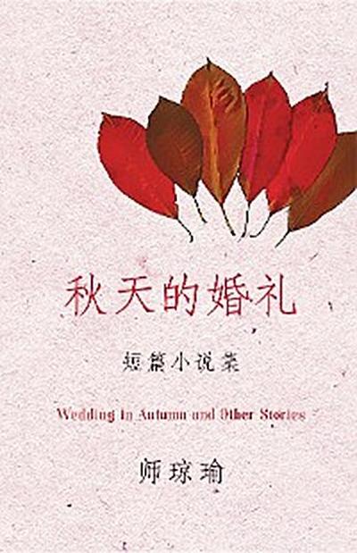 秋天的婚礼（师琼瑜短篇小说集）Wedding in Autumn and Other Stories