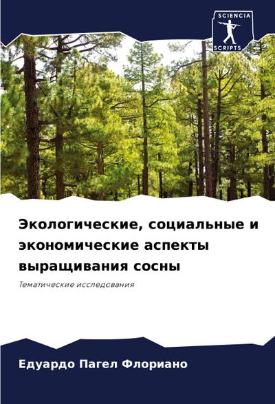 Jekologicheskie, social’nye i äkonomicheskie aspekty wyraschiwaniq sosny