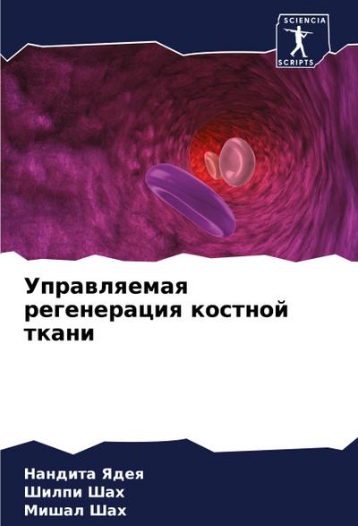 Uprawlqemaq regeneraciq kostnoj tkani