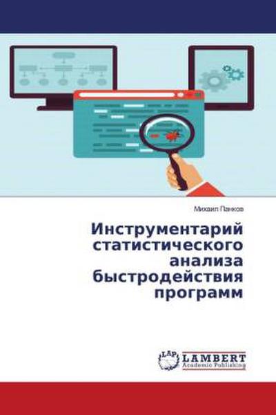 Instrumentarij statisticheskogo analiza bystrodejstwiq programm