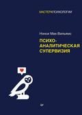 Psihoanaliticheskaya superviziya