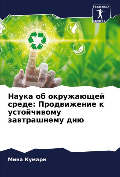 Nauka ob okruzhaüschej srede: Prodwizhenie k ustojchiwomu zawtrashnemu dnü