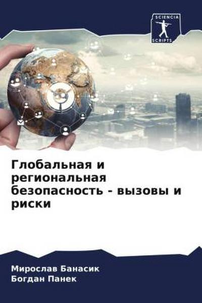 Global’naq i regional’naq bezopasnost’ - wyzowy i riski