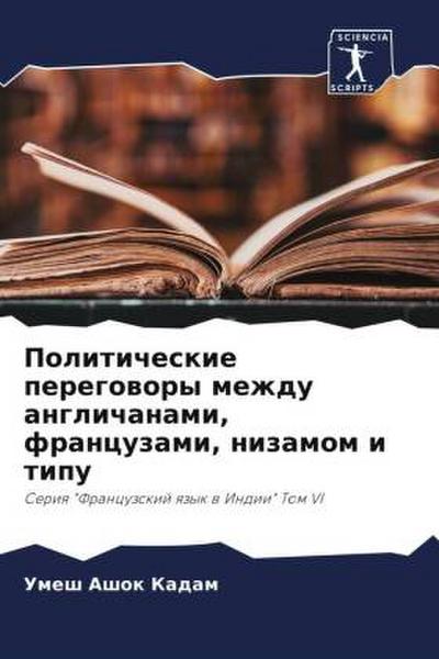 Politicheskie peregowory mezhdu anglichanami, francuzami, nizamom i tipu