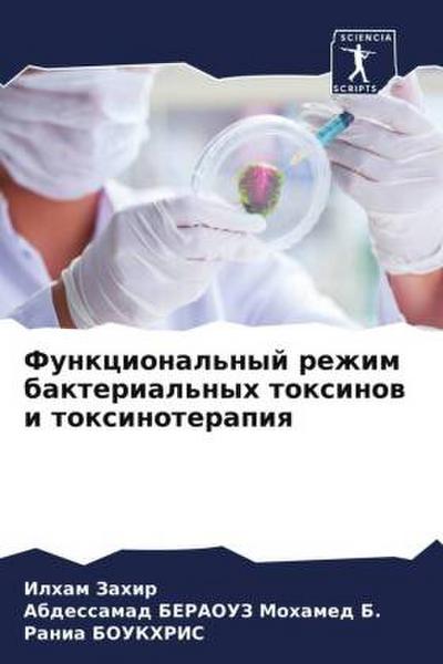 Funkcional’nyj rezhim bakterial’nyh toxinow i toxinoterapiq