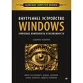 Vnutrennee ustroystvo Windows. Klyuchevye komponenty i vozmozhnosti