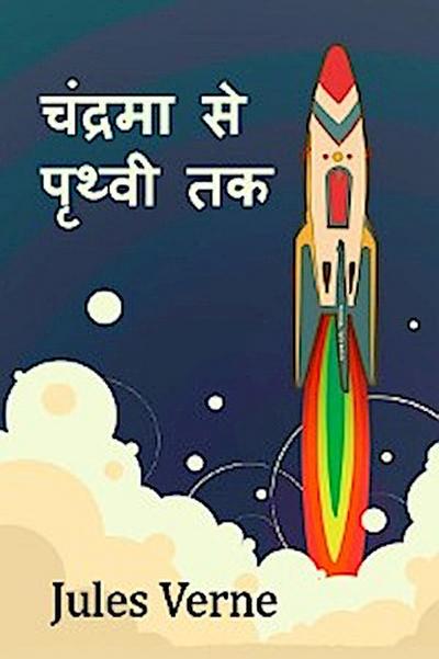 चंद्रमा से पृथ्वी तक