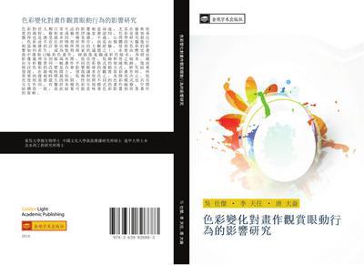 se cai bian hua dui hua zuo guan shang yan dong  wei de ying xiang yan jiu