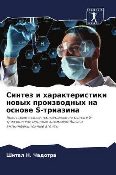Sintez i harakteristiki nowyh proizwodnyh na osnowe S-triazina