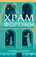 Храм Фортуны
