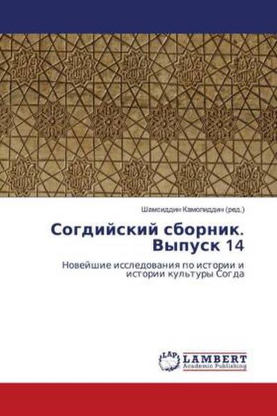 Sogdijskij sbornik. Vypusk 14