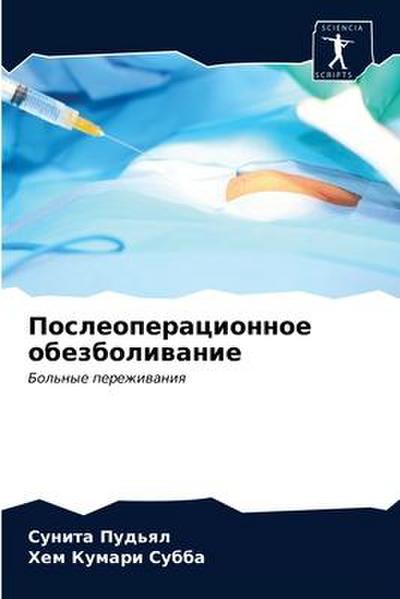Posleoperacionnoe obezboliwanie