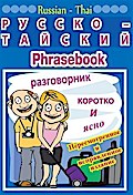 Russian-Thai phrasebook