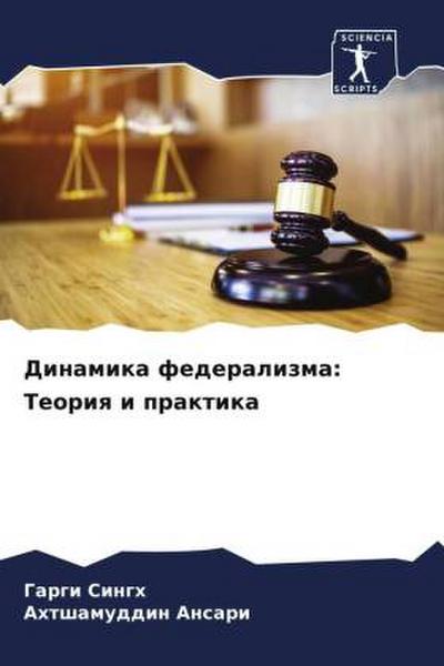 Dinamika federalizma: Teoriq i praktika