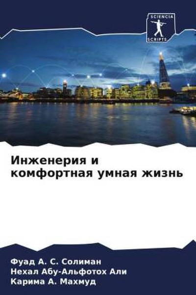 Inzheneriq i komfortnaq umnaq zhizn’