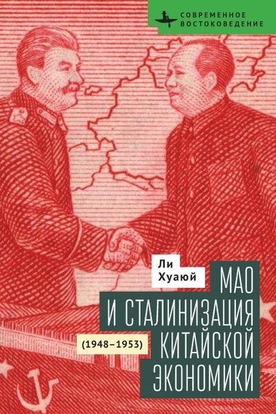 Mao and the Economic Stalinization of China, 1948-1953