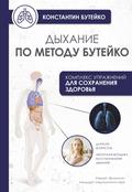 Дыхание по методу Бутейко