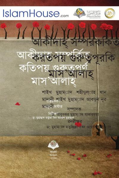 আকীদাহ্ সম্পর্কিত কর্তপয় গুরুত্বপূর্ি ম