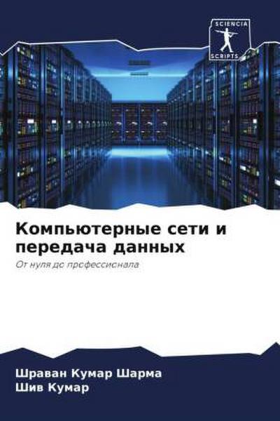 Komp’üternye seti i peredacha dannyh