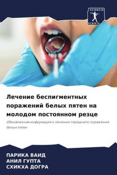 Lechenie bespigmentnyh porazhenij belyh pqten na molodom postoqnnom rezce