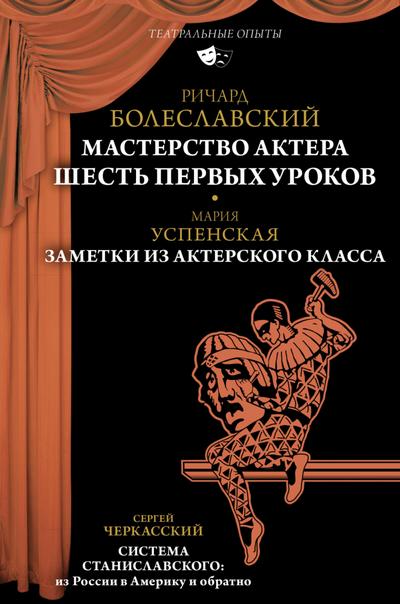 Masterstvo aktera: SHest pervyh urokov
