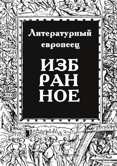 IZBRANNOE  zhurnal  ’Literaturnyy evropeets’  Kniga pervaya