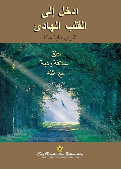 &#1575;&#1583;&#1582;&#1604; &#1573;&#1604;&#1609; &#1575;&#1604;&#1602;&#1604;&#1576; &#1575;&#1604;&#1726;&#1575;&#1583;&#1574; (Enter the Quiet Heart - Arabic)
