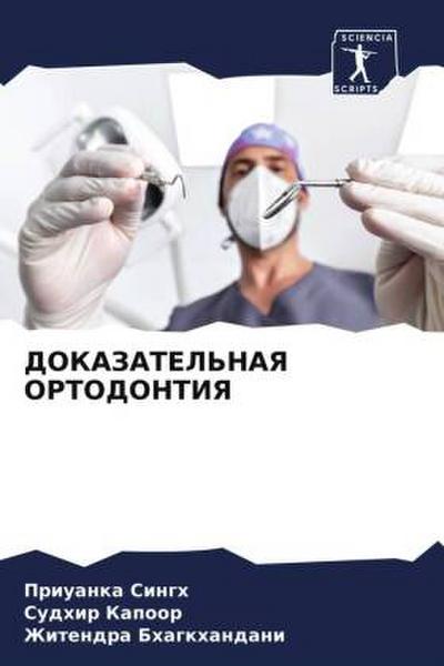 DOKAZATEL’NAYa ORTODONTIYa