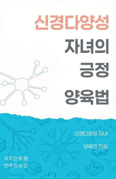 신경다양성 자녀의 긍정 양육법