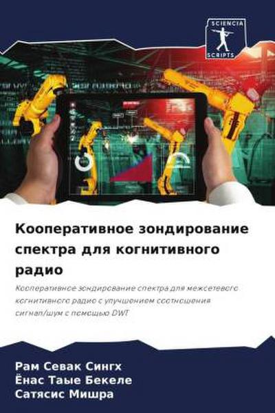 Kooperatiwnoe zondirowanie spektra dlq kognitiwnogo radio