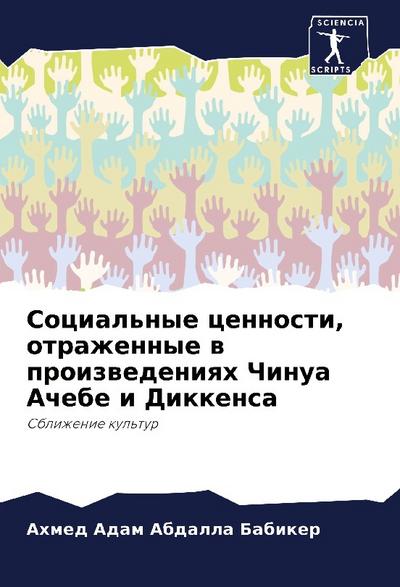 Social’nye cennosti, otrazhennye w proizwedeniqh Chinua Achebe i Dikkensa