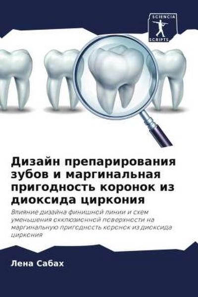 Dizajn preparirowaniq zubow i marginal’naq prigodnost’ koronok iz dioxida cirkoniq