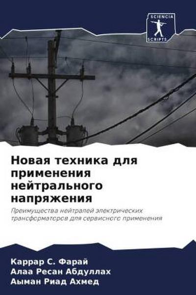 Nowaq tehnika dlq primeneniq nejtral’nogo naprqzheniq