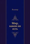 Mir, kakov on est` (in Russian Language) - Vol'ter