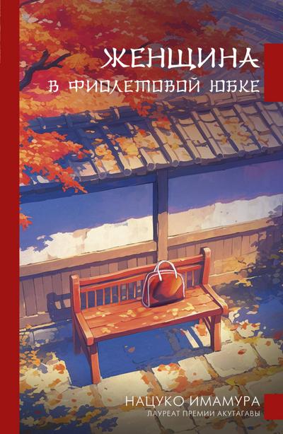 Zhenschina v fioletovoy yubke