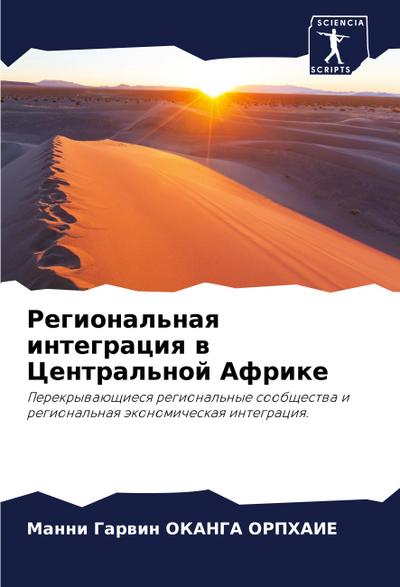 Regional’naq integraciq w Central’noj Afrike