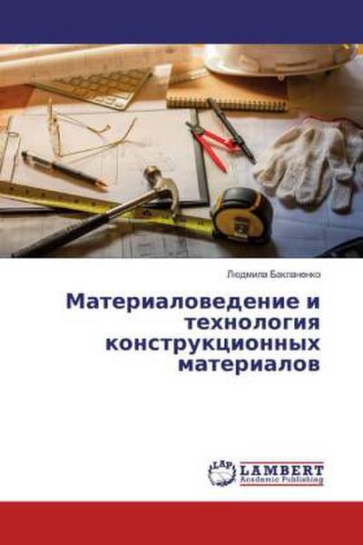 Materialowedenie i tehnologiq konstrukcionnyh materialow
