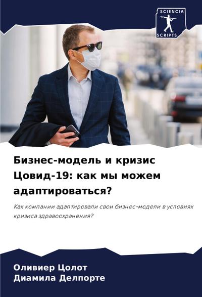 Biznes-model’ i krizis Cowid-19: kak my mozhem adaptirowat’sq?
