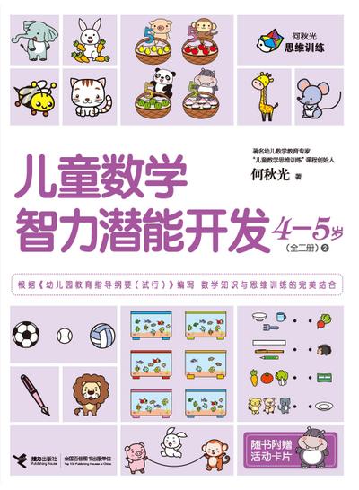 Children Math IQ Training 4-5 years old 2