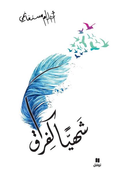 &#1588;&#1607;&#1610;&#1575; &#1603;&#1601;&#1585;&#1575;&#1602; - Chahiyan Kafourak