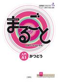 Marugoto: Japanese language and culture. Starter A1 Katsudoo