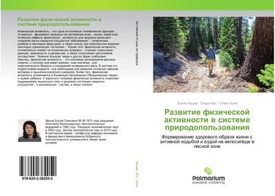Razwitie fizicheskoj aktiwnosti w sisteme prirodopol’zowaniq