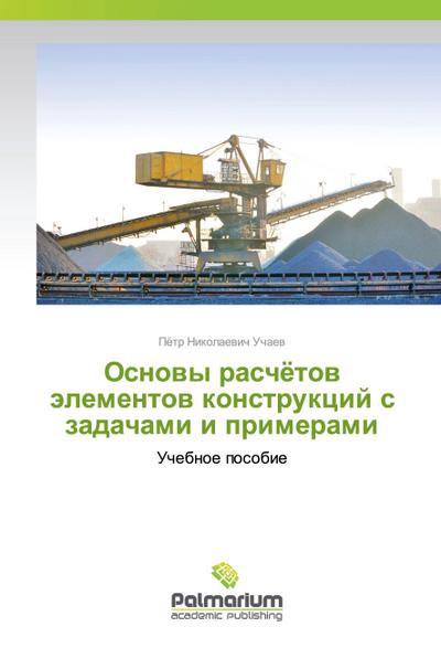 Osnowy raschötow älementow konstrukcij s zadachami i primerami